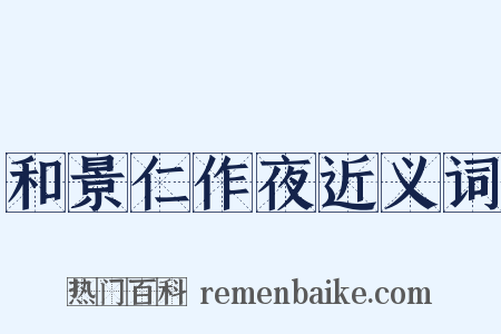 和景仁作夜近义词是什么意思的图片